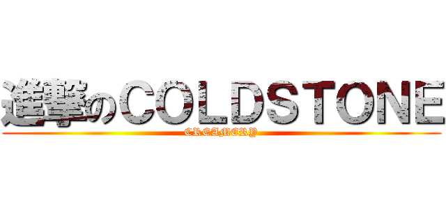 進撃のＣＯＬＤＳＴＯＮＥ (CREAMERY)