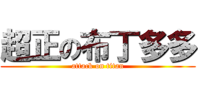 超正の布丁多多 (attack on titan)