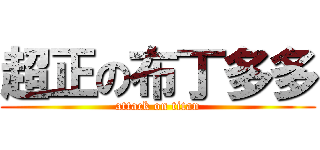 超正の布丁多多 (attack on titan)