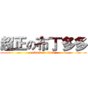 超正の布丁多多 (attack on titan)