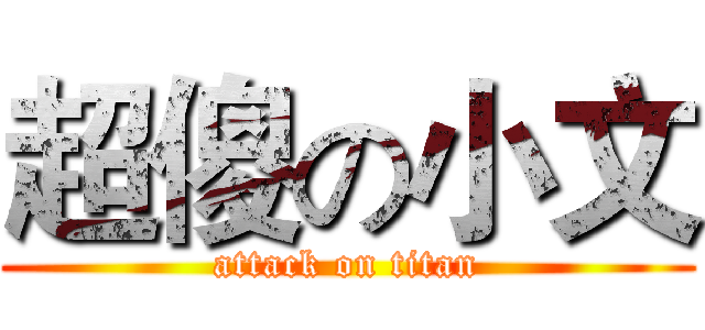 超傻の小文 (attack on titan)