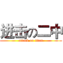 进击の二中 (attack on titan)