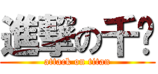 進撃の千茑 (attack on titan)