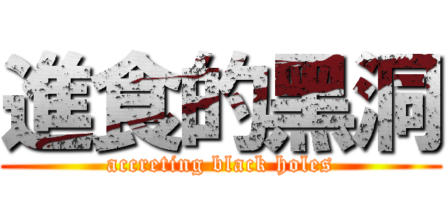進食的黑洞 (accreting black holes)