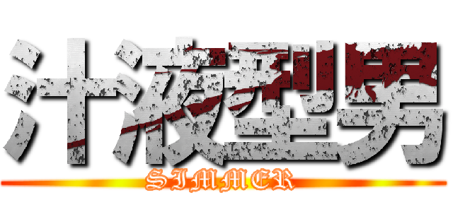汁液型男 (SIMMER)