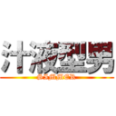 汁液型男 (SIMMER)