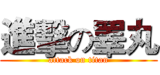 進擊の睪丸 (attack on titan)