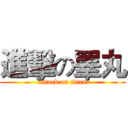 進擊の睪丸 (attack on titan)