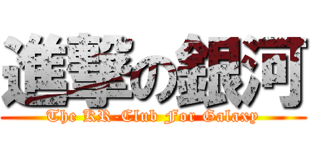 進撃の銀河 (The KR-Club For Galaxy)