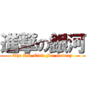進撃の銀河 (The KR-Club For Galaxy)
