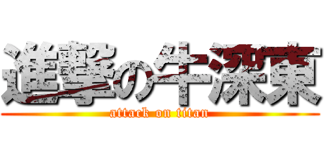 進撃の牛深東 (attack on titan)