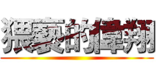 猥褻的偉翔 ()