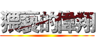 猥褻的偉翔 ()