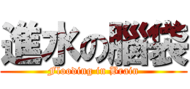 進水の腦袋 (Flooding in Brain)