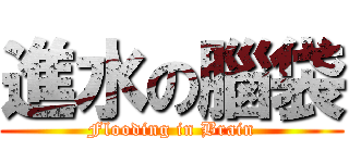 進水の腦袋 (Flooding in Brain)