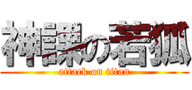 神課の若狐 (attack on titan)