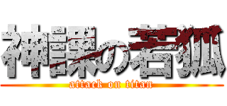 神課の若狐 (attack on titan)