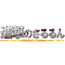 進撃のさるるん (attack on titan)