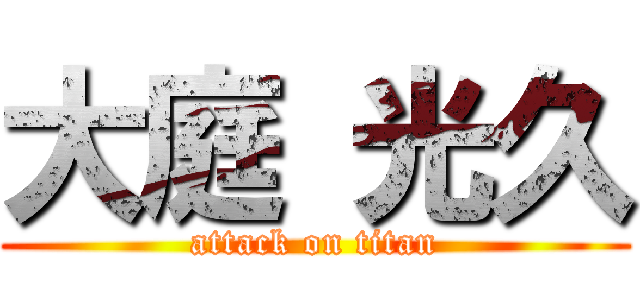 大庭 光久 (attack on titan)