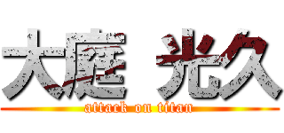 大庭 光久 (attack on titan)