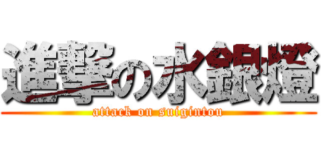 進撃の水銀燈 (attack on suigintou)