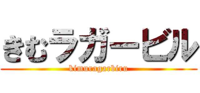 きむラガービル (kimuragarbiru)