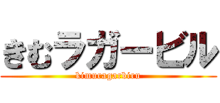きむラガービル (kimuragarbiru)