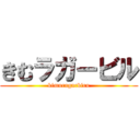 きむラガービル (kimuragarbiru)