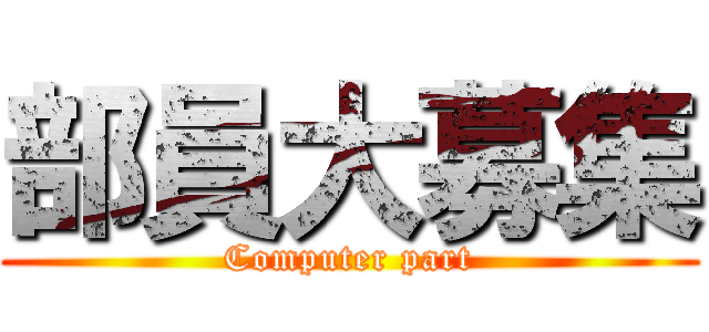 部員大募集 (Computer part)