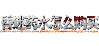 昏迷药水怎么购买 (昏迷药水怎么购买【电-151x68344x817-Q1065427042元吉药业】我们做的是长期生意,靠的是老客户长期支持http://sngk.net/SQMTo8

参考消息网我们做的是长期生意,靠的是老客户长期支持也许我们早该意识到，就连鲍勃·霍斯金斯（金球奖戏剧类电影男主角 
)