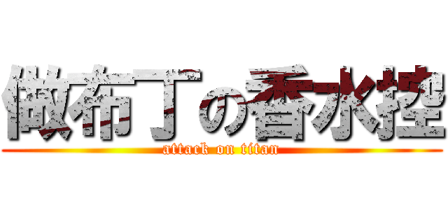 做布丁の香水控 (attack on titan)