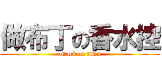 做布丁の香水控 (attack on titan)