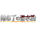做布丁の香水控 (attack on titan)