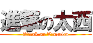進撃の太西 (Attack on Taessica)