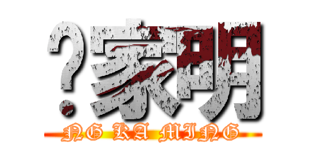 吳家明 (NG KA MING)