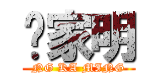 吳家明 (NG KA MING)