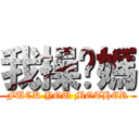 我操您媽 (FUCK YOU MOTHER)