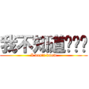 我不知道啊啊啊 (I don\'t know)