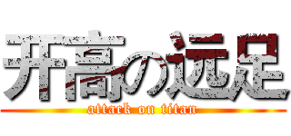 开高の远足 (attack on titan)
