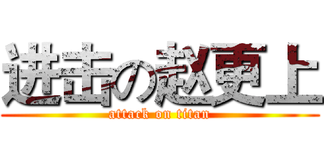 进击の赵更上 (attack on titan)