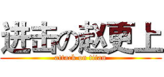 进击の赵更上 (attack on titan)
