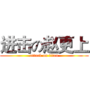 进击の赵更上 (attack on titan)