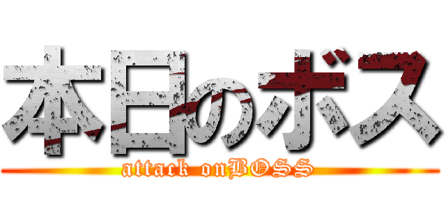 本日のボス (attack onBOSS)