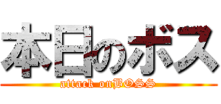 本日のボス (attack onBOSS)
