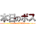 本日のボス (attack onBOSS)