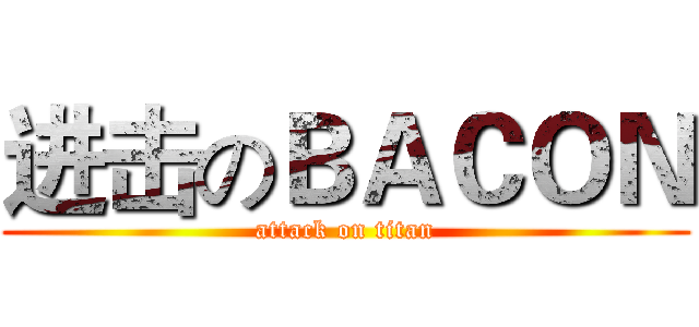 进击のＢＡＣＯＮ (attack on titan)