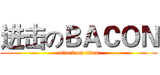 进击のＢＡＣＯＮ (attack on titan)