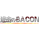 进击のＢＡＣＯＮ (attack on titan)