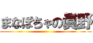 まなぽちゃの眞野 ()