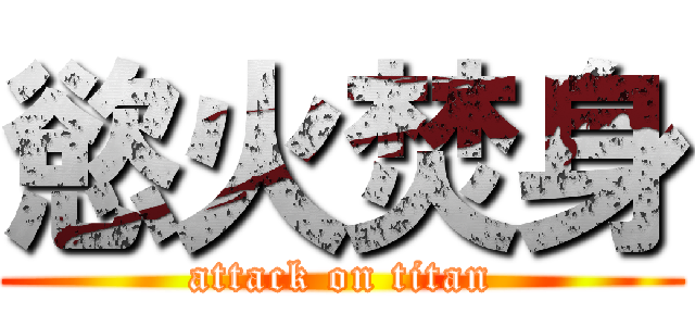 慾火焚身 (attack on titan)